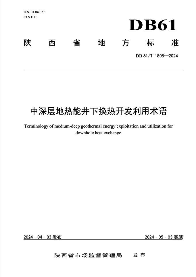 集團(tuán)牽頭編制的陜西省地方標(biāo)準(zhǔn)《中深層地?zé)崮芫聯(lián)Q熱開(kāi)發(fā)利用術(shù)語(yǔ)》發(fā)布實(shí)施.png